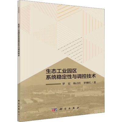 生态工业园区系统稳定性与调控技术