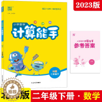 [醉染正版]2023年春新版通城学典小学数学计算能手 二年级下册北师大版BS版9787563472123口算心算速算类每