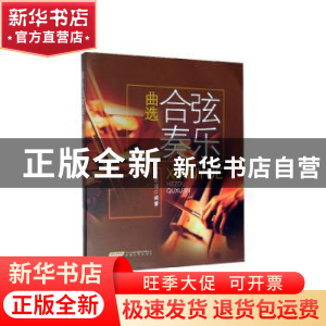 正版 弦乐合奏曲选 丁芷诺 安徽文艺出版社 9787539667911 书籍