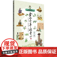 金山本草润童心 唐述权,杜燕 编 其它儿童读物少儿 正版图书籍 中国中医药出版社