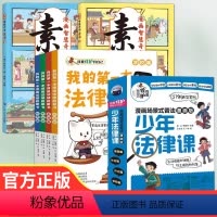 素书+法律启蒙书 [正版全6册] [正版]漫画版素书全2册适合5-15岁原文感悟传世解读成功国学智慧书 漫画智慧奇书素书