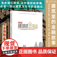 正版 建筑里的金融故事 立信会计出版社 湘财证券股份有限公司投资者教育基地 编 金融