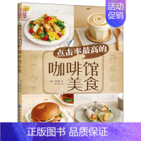 [正版]点击率 高的咖啡馆美食 (韩)李智惠 西点甜点 美食烹饪 小吃菜谱 烘培书 书店书籍 木垛图书