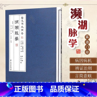 [正版]濒湖脉学 医道传承丛书 医道门径-一辑 李时珍 初学中医的良好入门读本 三言韵语概述医学源流 97875077
