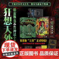 狂想天外:克苏鲁神话佳作集 德雷斯克苏鲁神话全集精装收藏 赠限量徽章邪神图谱藏书票 经典奇幻恐怖小说正版书籍爱手艺跑团