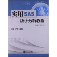 正版新书]实用SAS统计分析教程阮敬 纪宏9787503767982