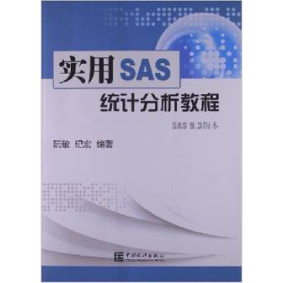 正版新书]实用SAS统计分析教程阮敬 纪宏9787503767982