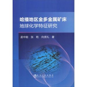 [M]哈播地区金多金属矿床地球化学特征研究 孟中能,张乾,向贤礼 著 -9787502481490