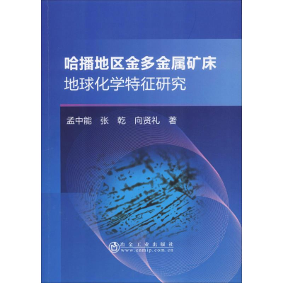 [M]哈播地区金多金属矿床地球化学特征研究 孟中能,张乾,向贤礼 著 -9787502481490