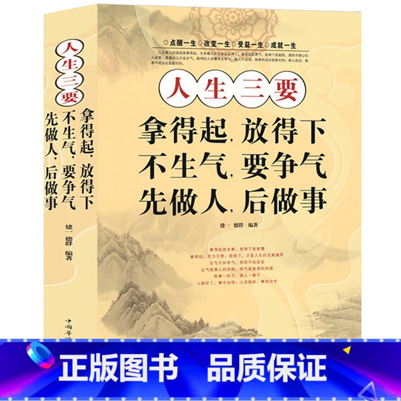 [正版] 人生三要:拿得起,放得下;不生气,要争气;先做人,后做事 全面的人生启迪 成功励志读物 生活智慧 书籍 中国