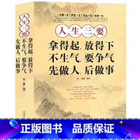 [正版] 人生三要:拿得起,放得下;不生气,要争气;先做人,后做事 全面的人生启迪 成功励志读物 生活智慧 书籍 中国