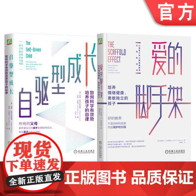套装 正版 给父母学习的孩子心理学 全2册 自驱型成长如何科学有效地培养孩子的自律+爱的脚手架培养情绪健康勇敢独立的