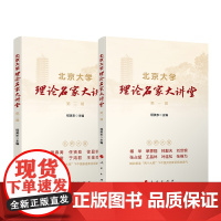 2本套 北京大学理论名家大讲堂 (第一辑+第二辑) 程美东主编 人民出版社