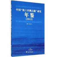 正版新书]中国"海上丝绸之路"研究年鉴(2013)纪云飞978730813749