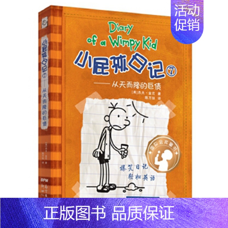 小屁孩日记7:从天而降的巨债 [正版]小屁孩日记全套30册中英双语对照29荒野大冒险三四五六年级小学生课外阅读书籍暑假读