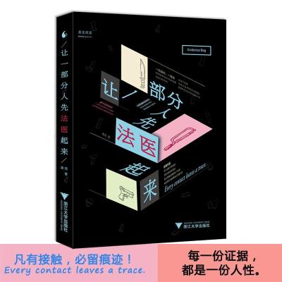 新华书店-正版让一部分人先法医起来果壳Guokr.com著浙江大学出版社9787308162562百科知识