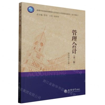 [N]管理会计(第3版高等学校创新性数智化应用型经济管理规划教材)/会计系列-9787542973849
