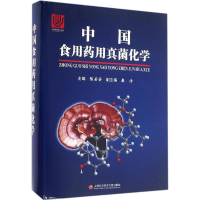 [M]中国食用药用真菌化学-9787543969155