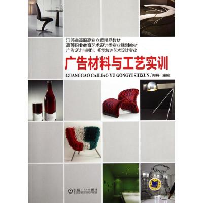 正版新书]广告材料与工艺实训(广告设计与制作视觉传达艺术设计
