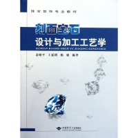 音像刻面宝石设计与加工工艺学姜晓平,王延明,杨威 编著
