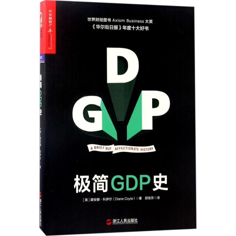 正版新书]极简GDP史黛安娜·科伊尔9787213079689
