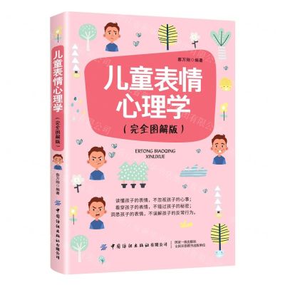 [N]儿童表情心理学(完全图解版)-9787518078264