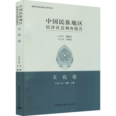 正版新书]中国民族地区经济社会调查报告 文化卷方勇97875203762