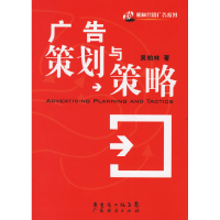 正版新书]广告策划与策略吴柏林9787807283843