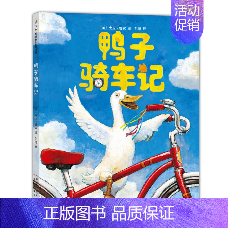 [正版]鸭子骑车记精装硬壳绘本 凯迪克大奖作者卡通动漫图画书籍幼儿园儿童绘本 0-2-4-6周岁小学生一年级课外阅读故事