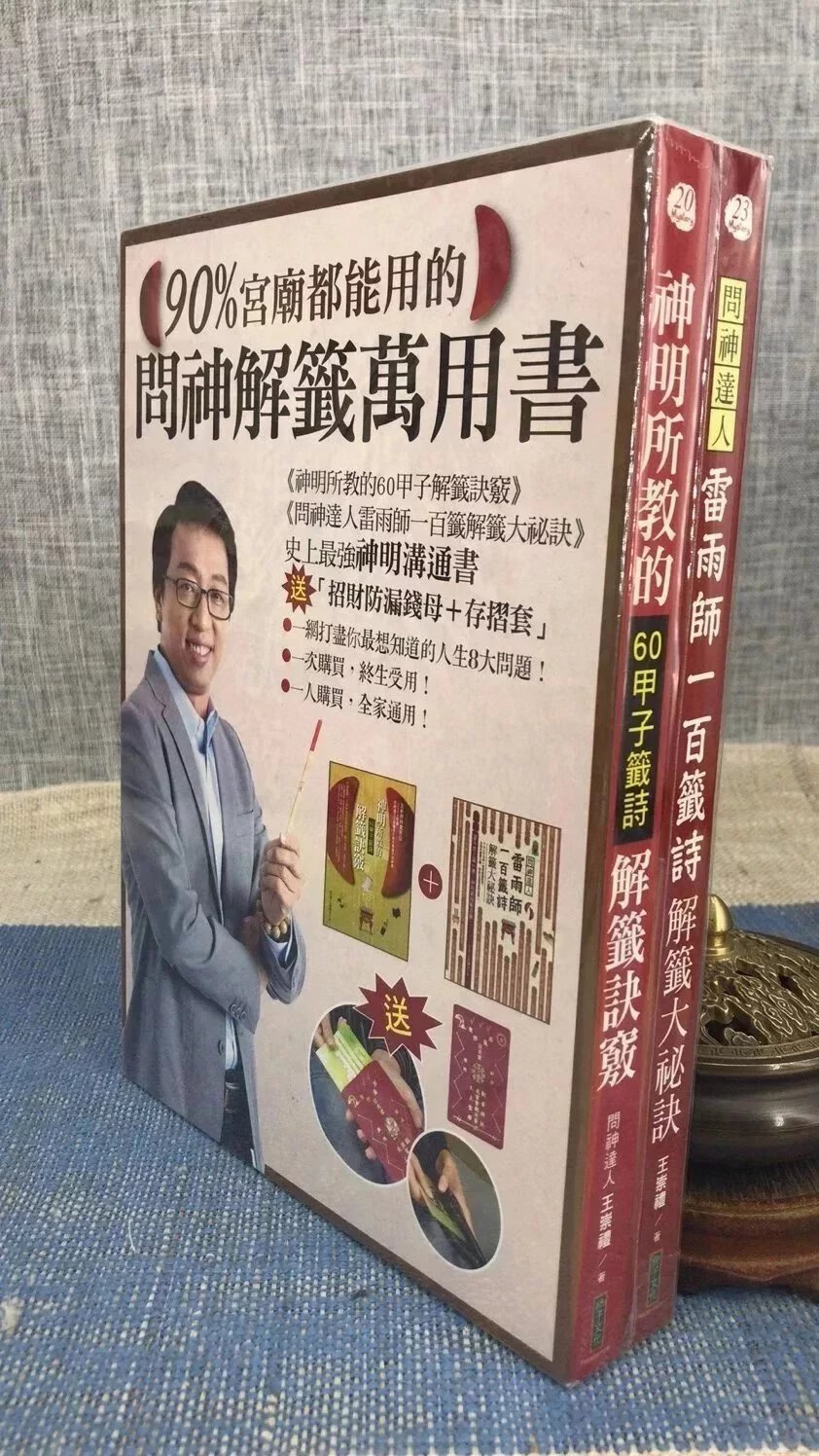 正版 90%宫庙都能用的问神解签万用书:神明所教的60甲子解签诀窍+问神达人雷雨师一百签诗解签大秘诀 王