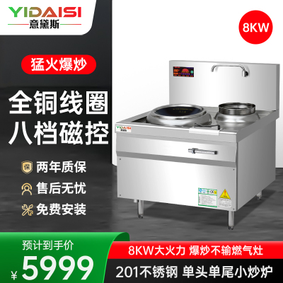 意黛斯(YIDAISI) YDS-8XC 商用大锅灶电磁炉8KW大功率 学校食堂酒店单位设备 单头单尾小炒炉201材质
