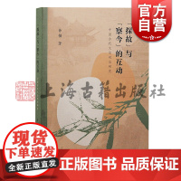 探故与察今的互动:中国古代文论观念研究 徐楠著上海古籍出版社古代文学理论研究古代文论观念文学批评