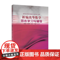 新编高等数学同步学习与辅导 陈春宝等 著 大中专教材教辅