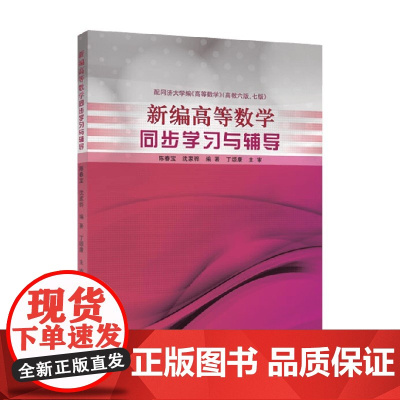 新编高等数学同步学习与辅导 陈春宝等 著 大中专教材教辅