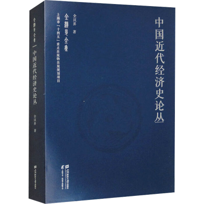 正版新书]中国近代经济史论丛全汉昇 著9787564239756