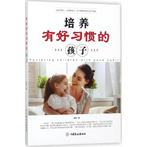 醉染图书培养有好习惯的孩子9787520802161