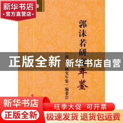 正版 郭沫若研究年鉴:2011卷 蔡震,李晓虹主编 人民出版社 97870