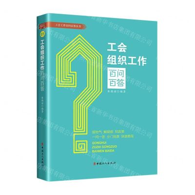[N]工会组织工作百问百答/工会工作百问百答丛书-9787500879596