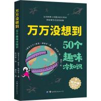 万万没想到 50个趣味冷知识