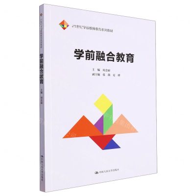 [N]学前融合教育(21世纪学前教师教育系列教材)-9787300317885