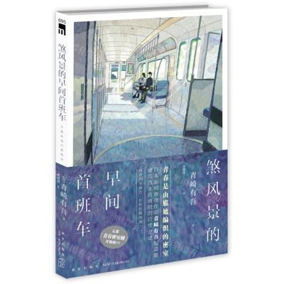 [N]煞风景的早间首班车-9787513345781