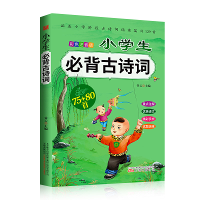 正版新书]小学生必背古诗词75+80首谷云 主编 编9787547053119