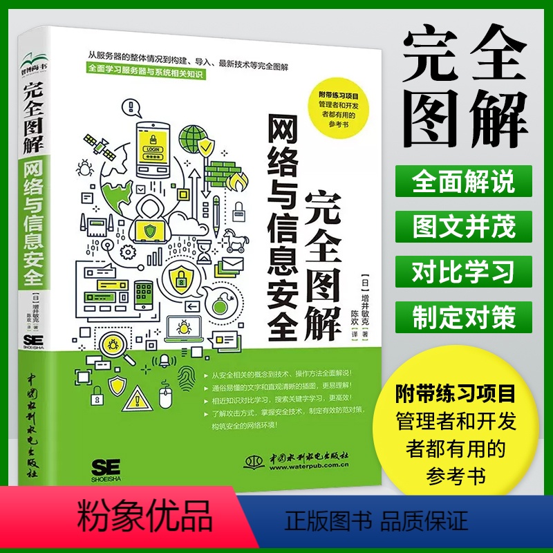 [正版]完全图解网络与信息安全 计算机网络安全网络攻防黑客攻防 一本全面了解计算机网络安全相关概念和技术方法的专业科普