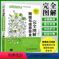 [正版]完全图解网络与信息安全 计算机网络安全网络攻防黑客攻防 一本全面了解计算机网络安全相关概念和技术方法的专业科普