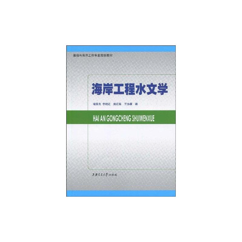 [M]海岸工程水文学-9787313058454