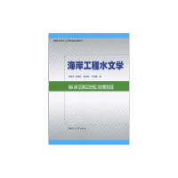 [M]海岸工程水文学-9787313058454