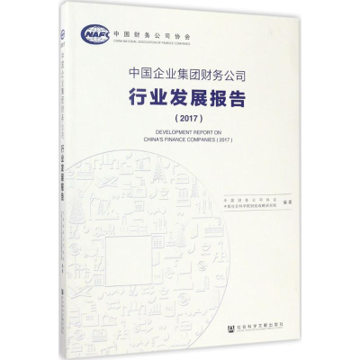 [M]中国企业集团财务公司行业发展报告.2017-9787520107785