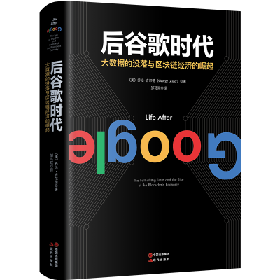 正版新书]后谷歌时代:大数据的没落及区块链经济的崛起(精装本)