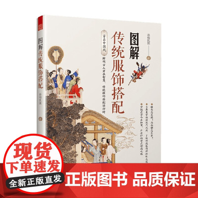 图解传统服饰搭配 春梅狐狸 著 艺术设计