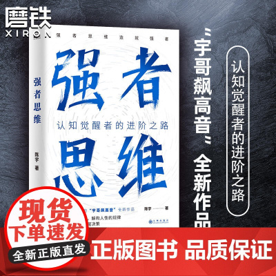 强者思维 陈宇(宇哥飙高音)全新作品 认知觉醒者的进阶之路 强者思维造就强者 励志与成功